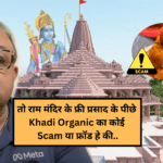 तो राम मंदिर के फ्री प्रसाद के पीछे Khadi Organic का कोई Scam या फ्रॉड हे की..